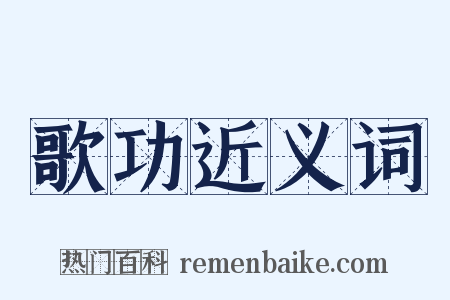 歌功近义词是什么意思的图片